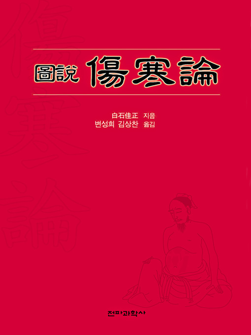 Cover image for 도설 상한론